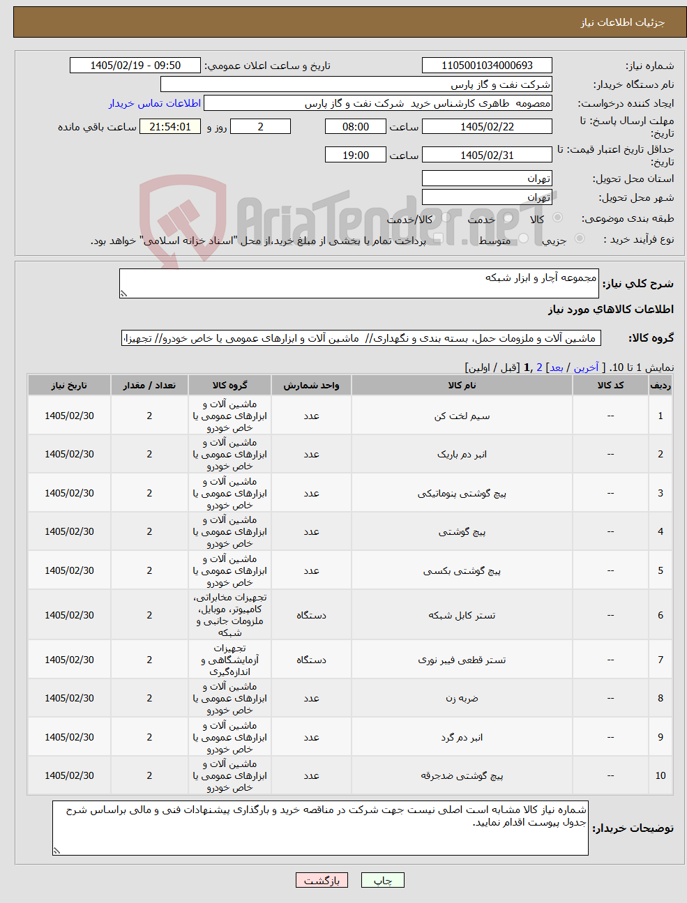 تصویر کوچک آگهی نیاز کالا-مجموعه آچار و ابزار شبکه