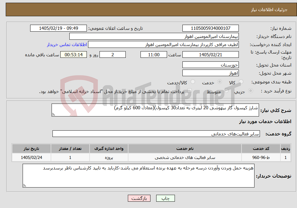 تصویر کوچک آگهی نیاز خدمات-شارژ کپسول گاز بیهوشی 20 لیتری به تعداد30 کپسول)(معادل 600 کیلو گرم)