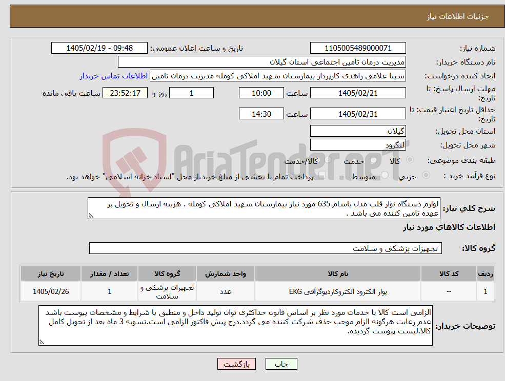 تصویر کوچک آگهی نیاز کالا-لوازم دستگاه نوار قلب مدل یاشام 635 مورد نیاز بیمارستان شهید املاکی کومله . هزینه ارسال و تحویل بر عهده تامین کننده می باشد . 