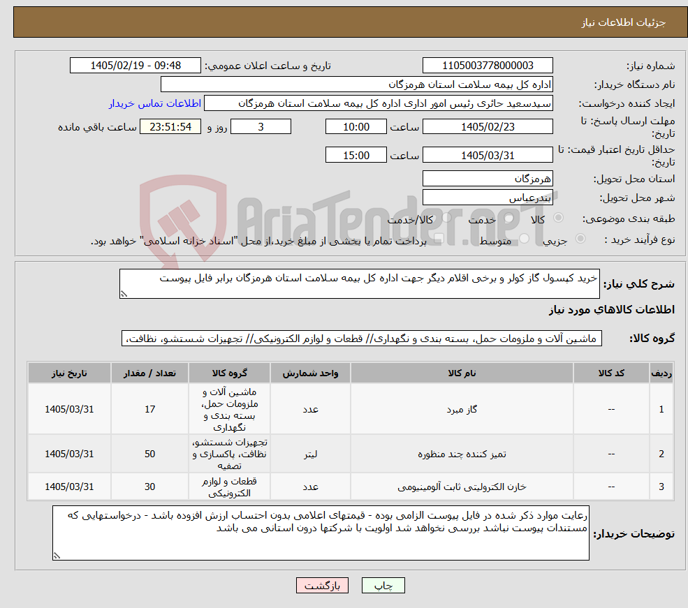 تصویر کوچک آگهی نیاز کالا-خرید کپسول گاز کولر و برخی اقلام دیگر جهت اداره کل بیمه سلامت استان هرمزگان برابر فایل پیوست
