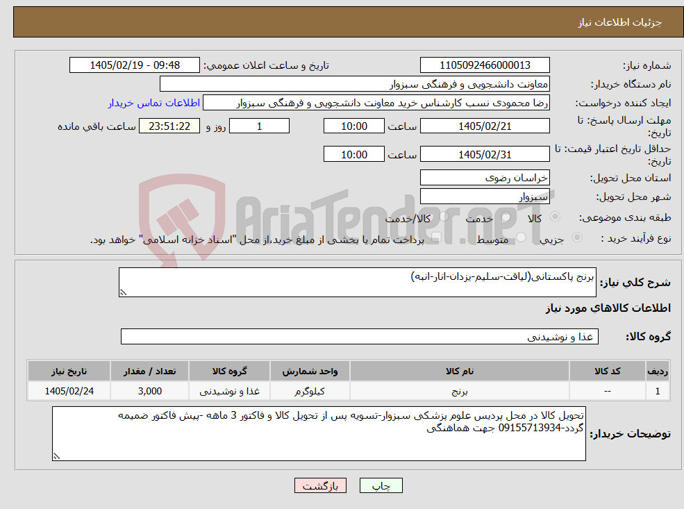 تصویر کوچک آگهی نیاز کالا-برنج پاکستانی(لیاقت-سلیم-یزدان-انار-انبه)