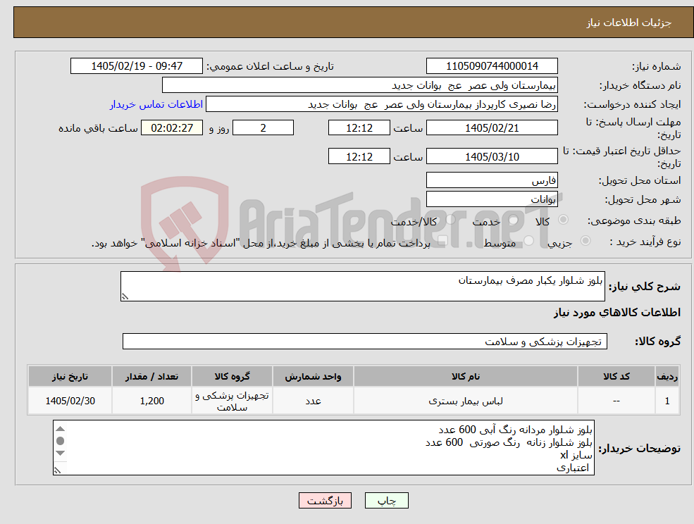 تصویر کوچک آگهی نیاز کالا-بلوز شلوار یکبار مصرف بیمارستان