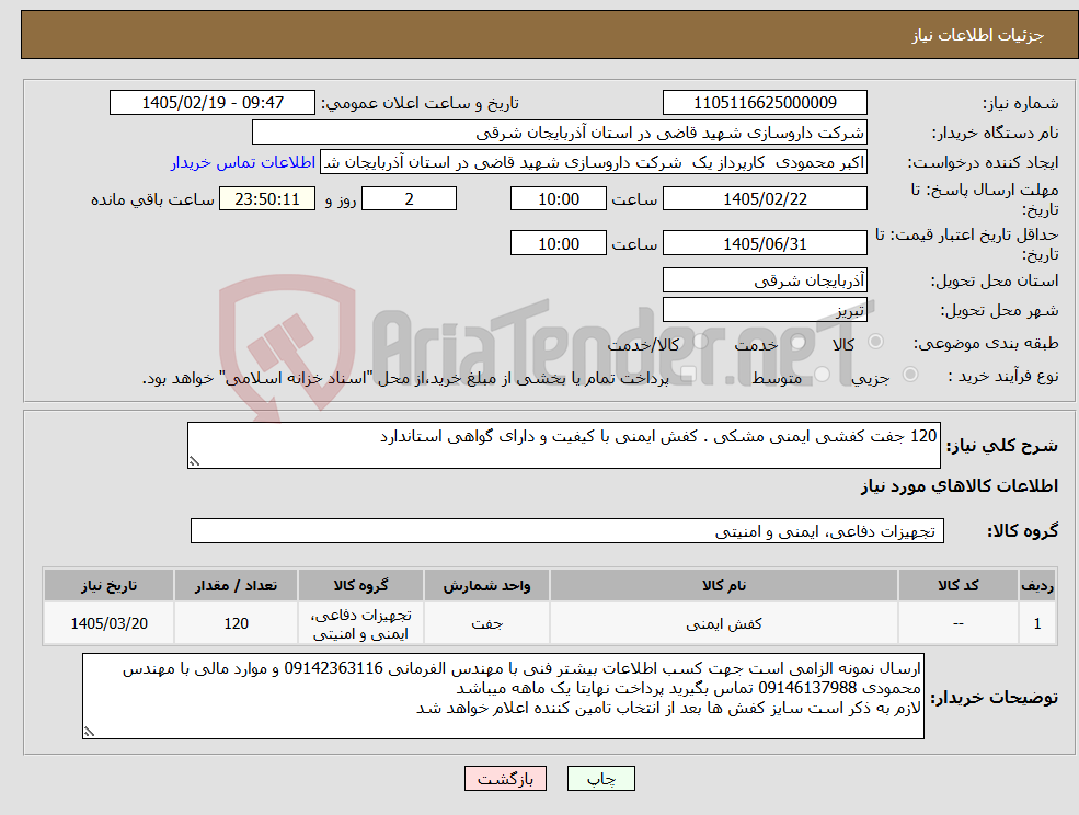 تصویر کوچک آگهی نیاز کالا-120 جفت کفشی ایمنی مشکی . کفش ایمنی با کیفیت و دارای گواهی استاندارد