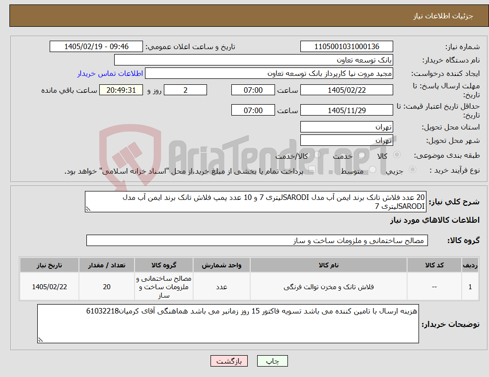 تصویر کوچک آگهی نیاز کالا-20 عدد فلاش تانک برند ایمن آب مدل SARODIلیتری 7 و 10 عدد پمپ فلاش تانک برند ایمن آب مدل SARODIلیتری 7