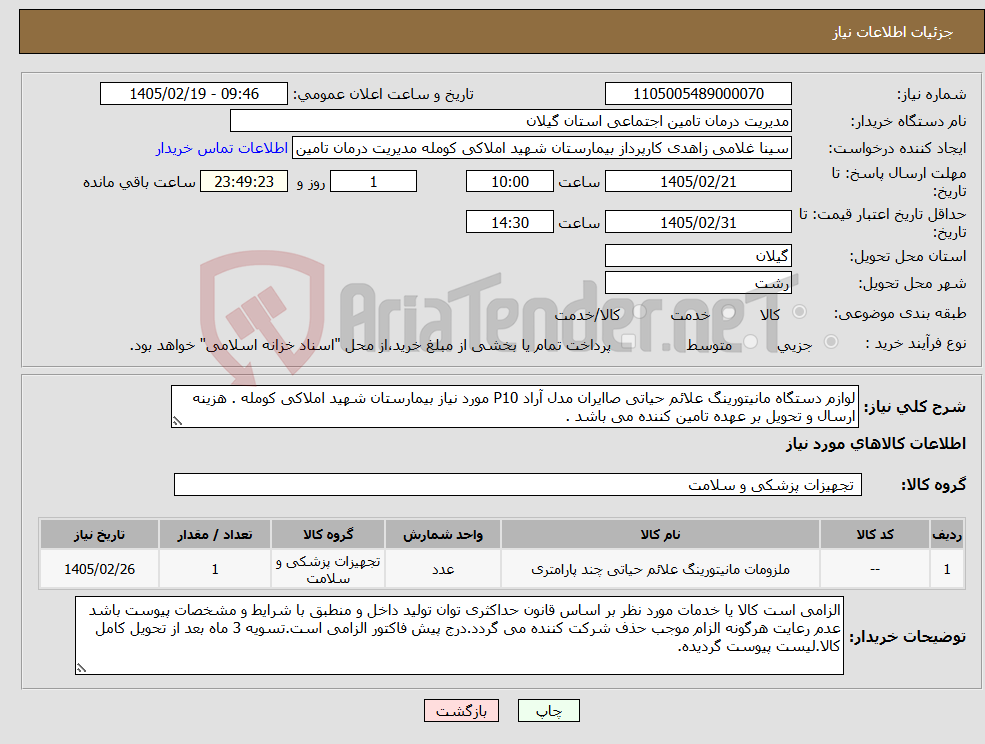 تصویر کوچک آگهی نیاز کالا-لوازم دستگاه مانیتورینگ علائم حیاتی صاایران مدل آراد P10 مورد نیاز بیمارستان شهید املاکی کومله . هزینه ارسال و تحویل بر عهده تامین کننده می باشد . 