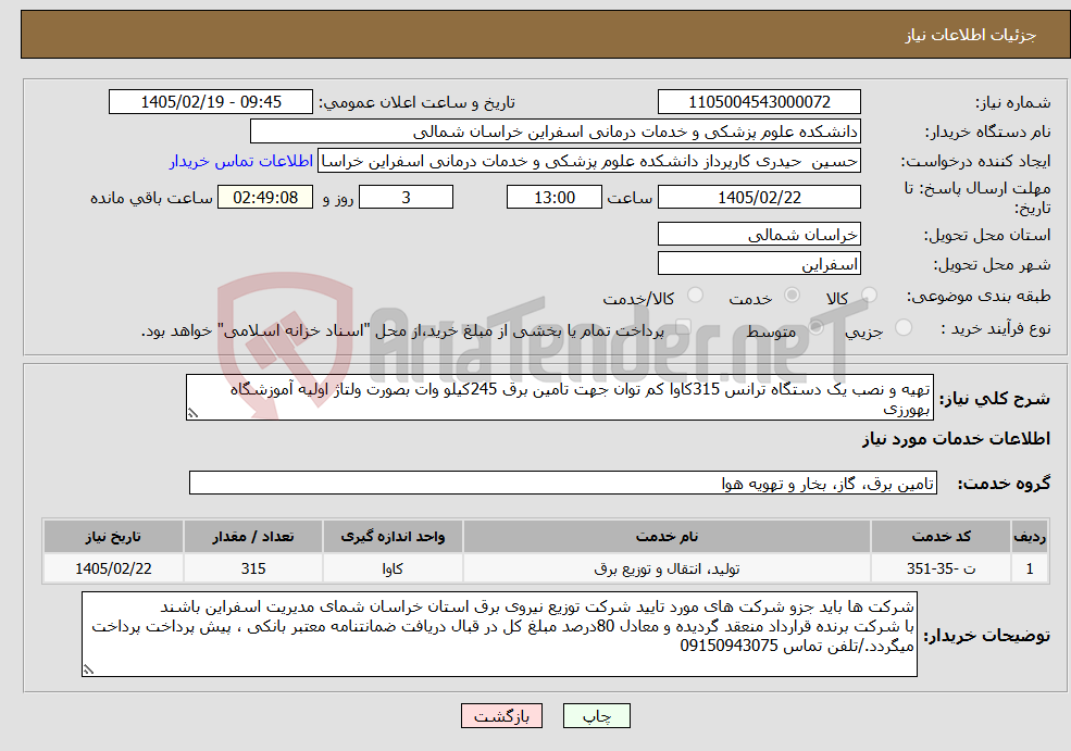 تصویر کوچک آگهی نیاز خدمات-تهیه و نصب یک دستگاه ترانس 315کاوا کم توان جهت تامین برق 245کیلو وات بصورت ولتاژ اولیه آموزشگاه بهورزی 