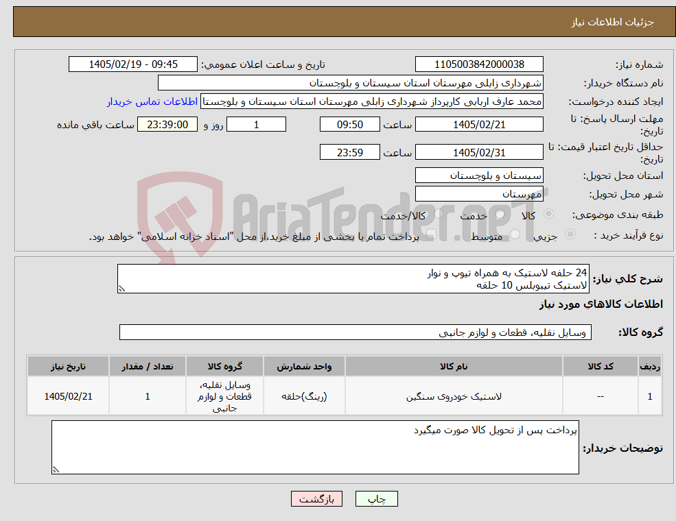 تصویر کوچک آگهی نیاز کالا-24 حلفه لاستیک به همراه تیوپ و نوار لاستیک تیبوبلس 10 حلقه