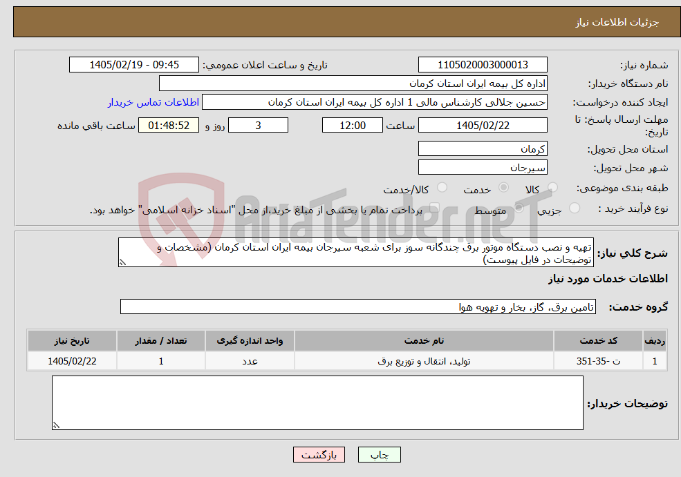 تصویر کوچک آگهی نیاز خدمات-تهیه و نصب دستگاه موتور برق چندگانه سوز برای شعبه سیرجان بیمه ایران استان کرمان (مشخصات و توضیحات در فایل پیوست)