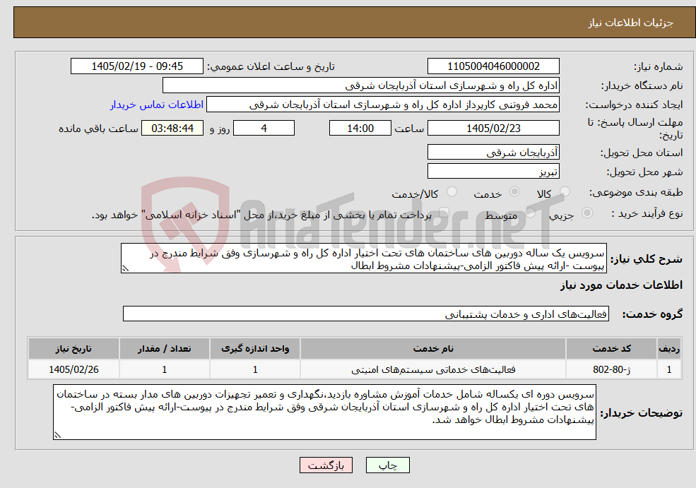 تصویر کوچک آگهی نیاز خدمات-سرویس یک ساله دوربین های ساختمان های تحت اختیار اداره کل راه و شهرسازی وفق شرایط مندرج در پیوست -ارائه پیش فاکتور الزامی-پیشنهادات مشروط ابطال
