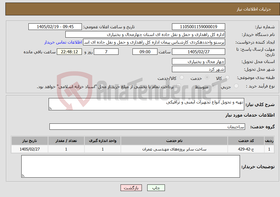 تصویر کوچک آگهی نیاز خدمات-تهیه و تحویل انواع تجهیزات ایمنی و ترافیکی