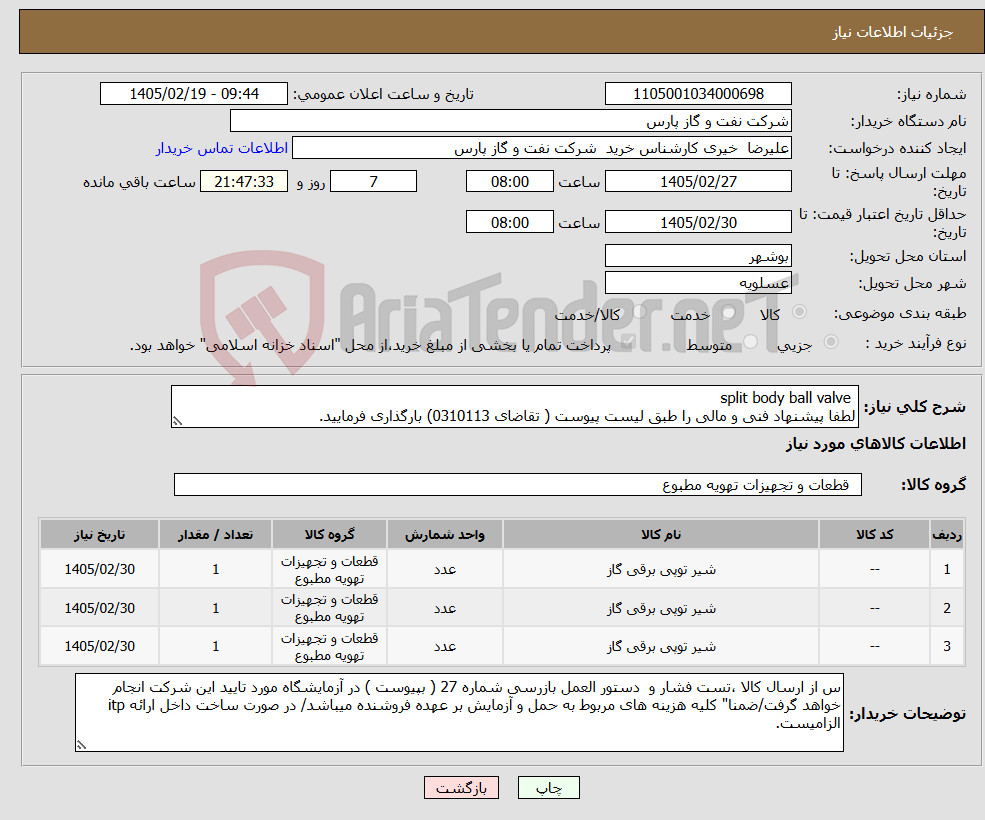 تصویر کوچک آگهی نیاز کالا- split body ball valve لطفا پیشنهاد فنی و مالی را طبق لیست پیوست ( تقاضای 0310113) بارگذاری فرمایید.