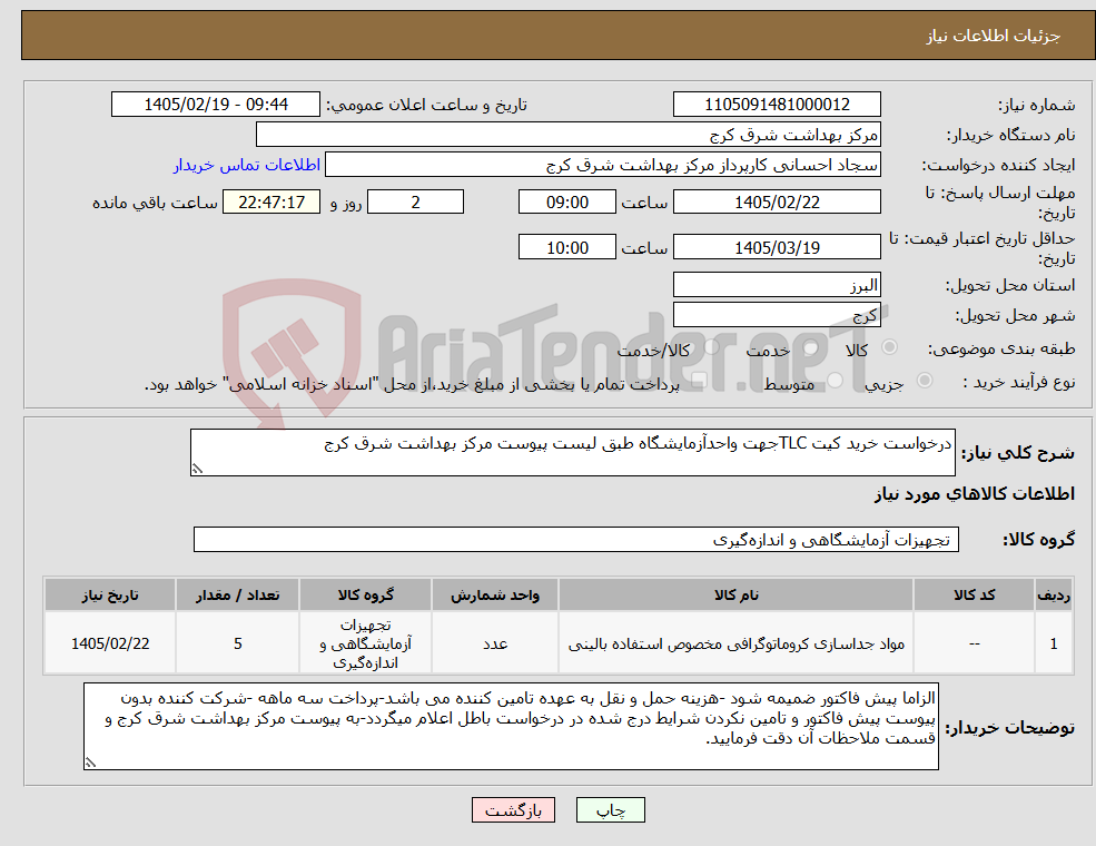 تصویر کوچک آگهی نیاز کالا-درخواست خرید کیت TLCجهت واحدآزمایشگاه طبق لیست پیوست مرکز بهداشت شرق کرج