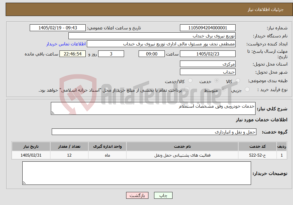 تصویر کوچک آگهی نیاز خدمات-خدمات خودرویی وفق مشخصات استعلام