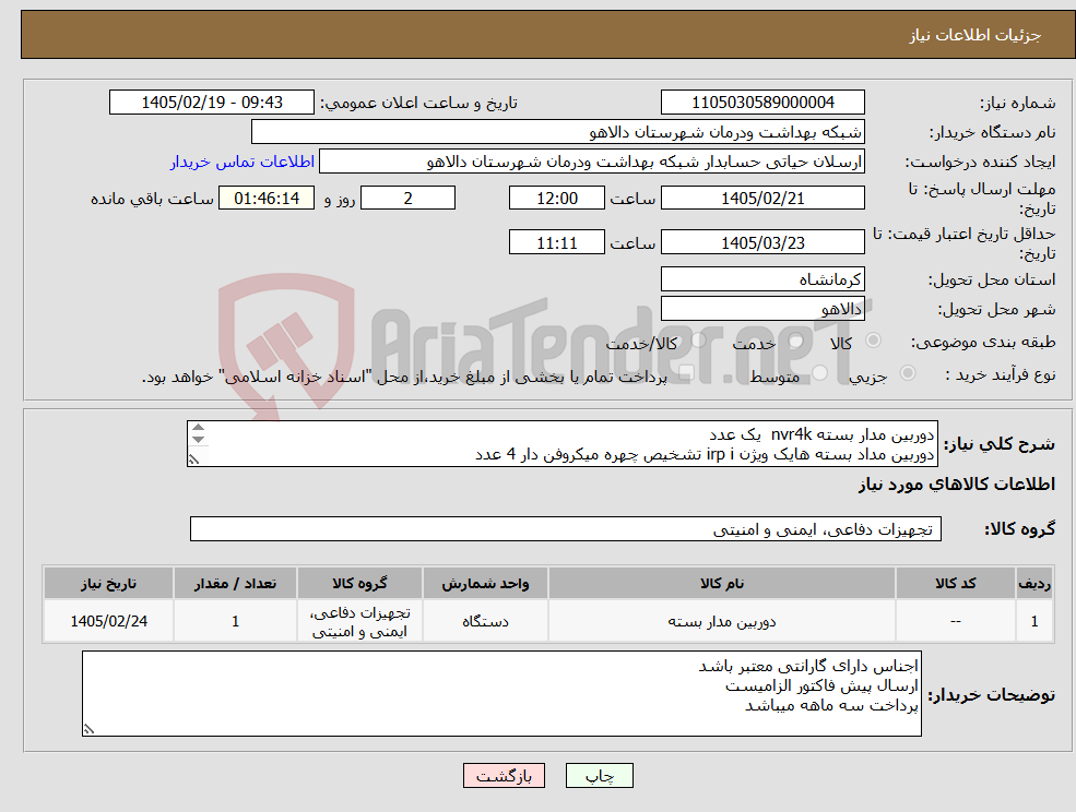 تصویر کوچک آگهی نیاز کالا-دوربین مدار بسته nvr4k یک عدد دوربین مداد بسته هایک ویژن irp i تشخیص چهره میکروفن دار 4 عدد باکس 4 عدد