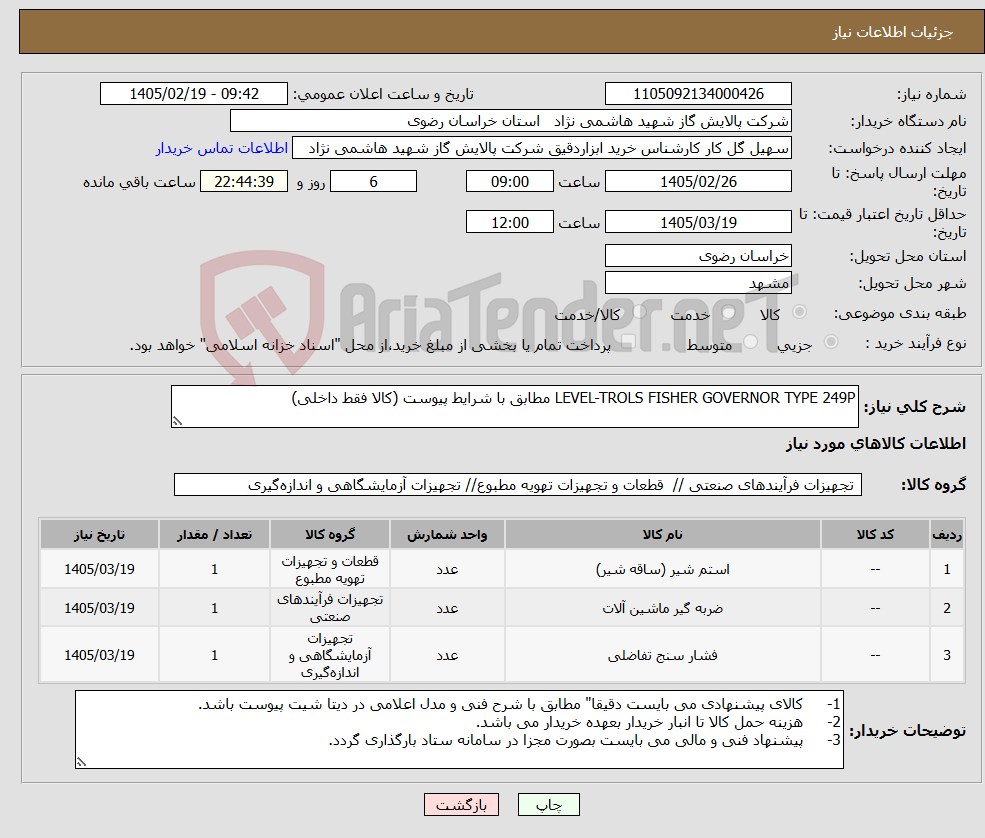 تصویر کوچک آگهی نیاز کالا-LEVEL-TROLS FISHER GOVERNOR TYPE 249P مطابق با شرایط پیوست (کالا فقط داخلی)