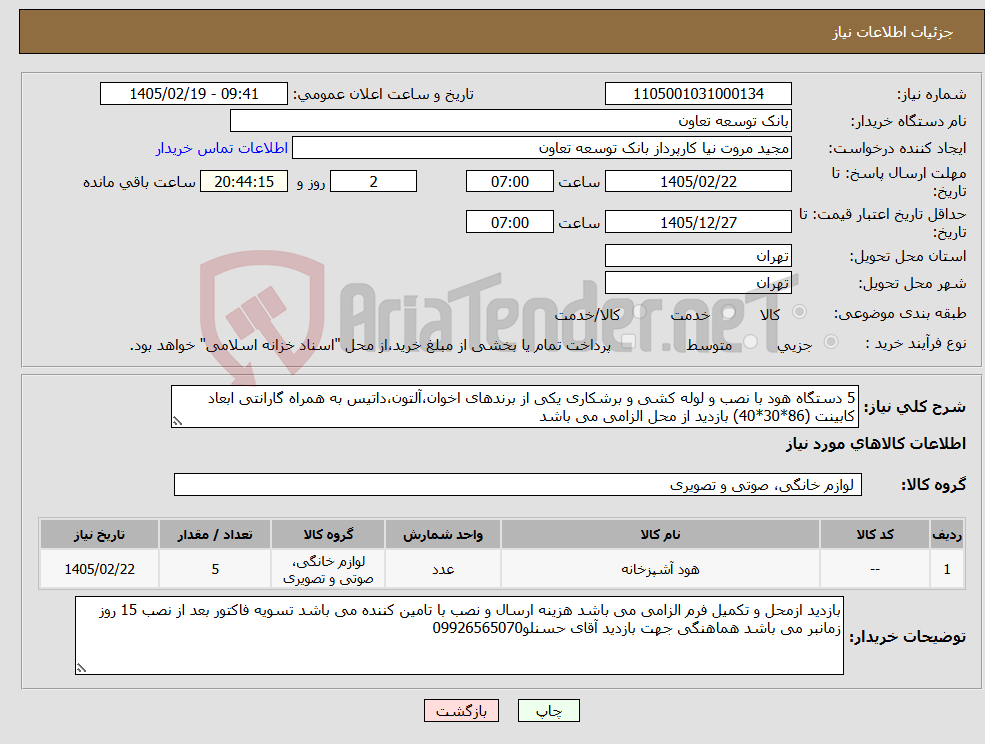 تصویر کوچک آگهی نیاز کالا-5 دستگاه هود با نصب و لوله کشی و برشکاری یکی از برندهای اخوان،آلتون،داتیس به همراه گارانتی ابعاد کابینت (86*30*40) بازدید از محل الزامی می باشد