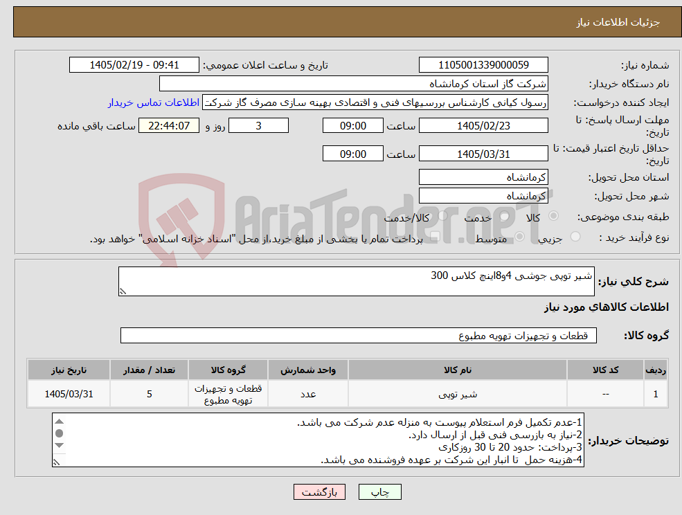 تصویر کوچک آگهی نیاز کالا-شیر توپی جوشی 4و8اینچ کلاس 300