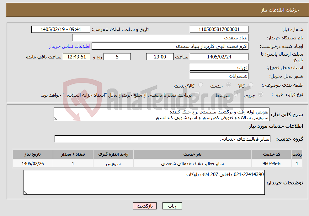 تصویر کوچک آگهی نیاز خدمات-تعویض لوله رفت و برگشت سیستم برج خنک کننده سرویس سالانه و تعویض کمپرسور و اسیدشویی کندانسور