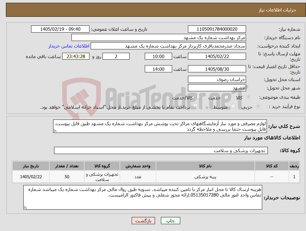 تصویر کوچک آگهی نیاز کالا-لوازم مصرفی و مورد نیاز آزمایشگاههای مراکز تحت پوشش مرکز بهداشت شماره یک مشهد طبق فایل پیوست. فایل پیوست حتما بررسی و ملاحظه گردد 