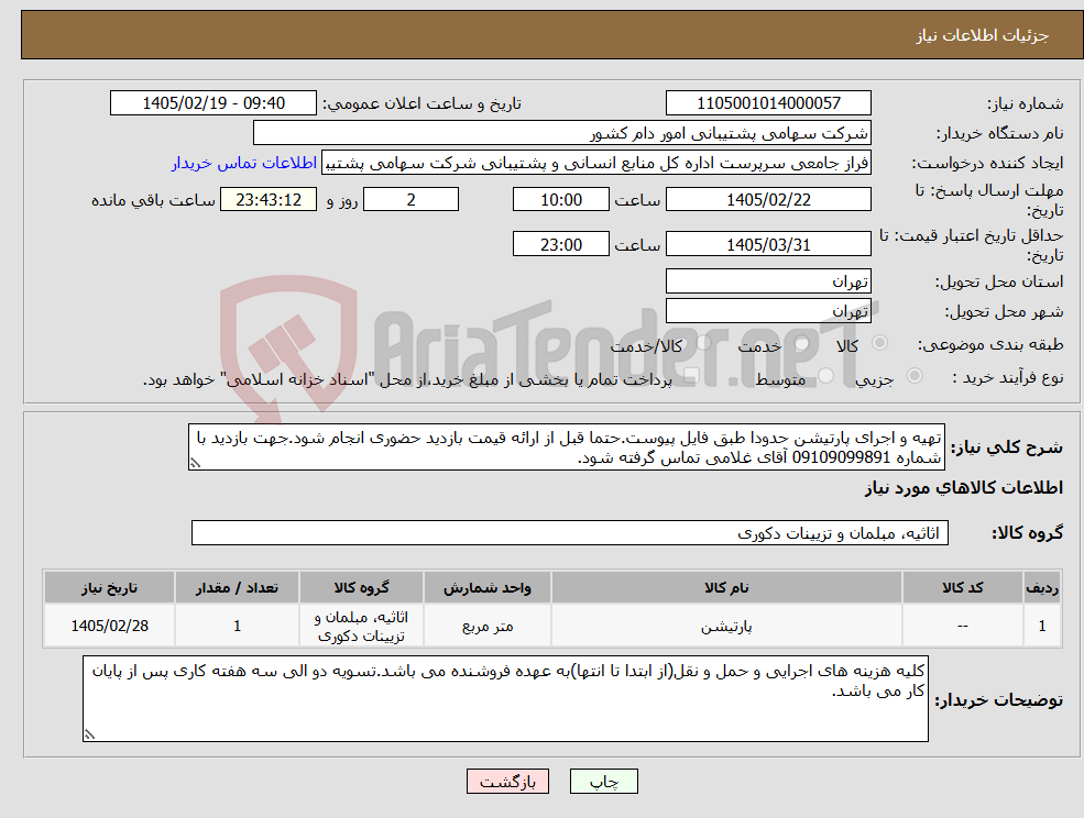 تصویر کوچک آگهی نیاز کالا-تهیه و اجرای پارتیشن حدودا طبق فایل پیوست.حتما قبل از ارائه قیمت بازدید حضوری انجام شود.جهت بازدید با شماره 09109099891 آقای غلامی تماس گرفته شود.