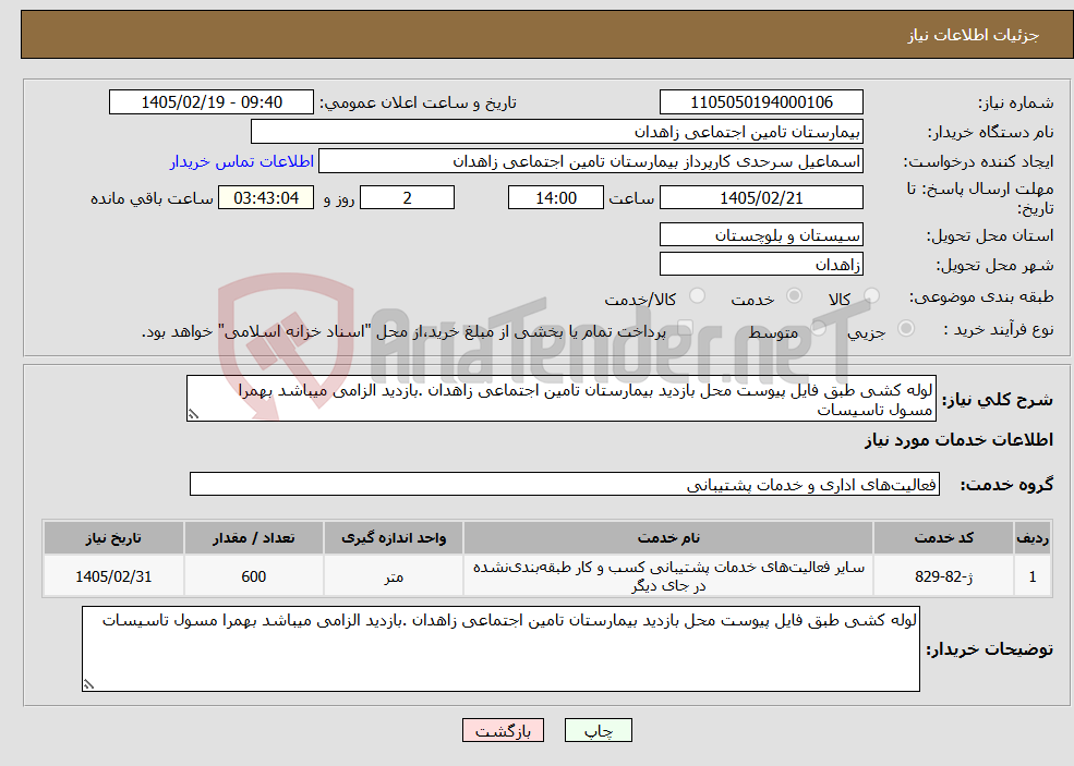 تصویر کوچک آگهی نیاز خدمات-لوله کشی طبق فایل پیوست محل بازدید بیمارستان تامین اجتماعی زاهدان .بازدید الزامی میباشد بهمرا مسول تاسیسات