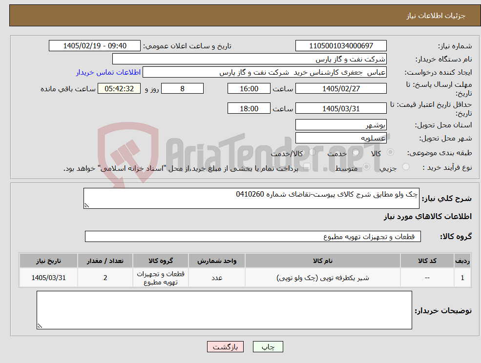 تصویر کوچک آگهی نیاز کالا-چک ولو مطابق شرج کالای پیوست-تقاضای شماره 0410260