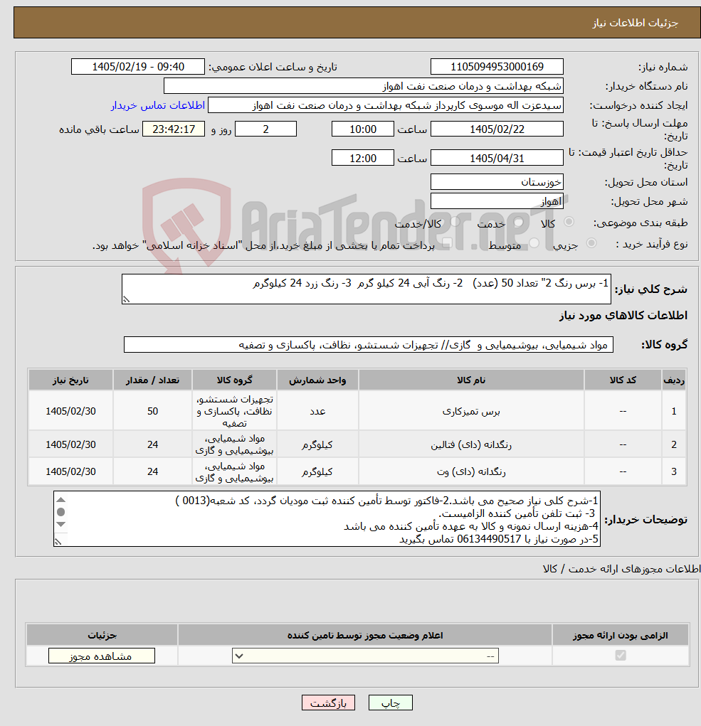 تصویر کوچک آگهی نیاز کالا-1- برس رنگ 2" تعداد 50 (عدد) 2- رنگ آبی 24 کیلو گرم 3- رنگ زرد 24 کیلوگرم