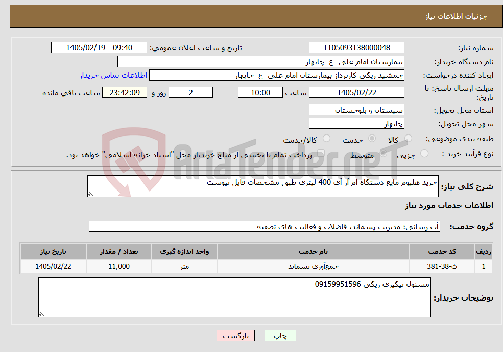 تصویر کوچک آگهی نیاز خدمات-خرید هلیوم مایع دستگاه ام آر آی 400 لیتری طبق مشخصات فایل پیوست
