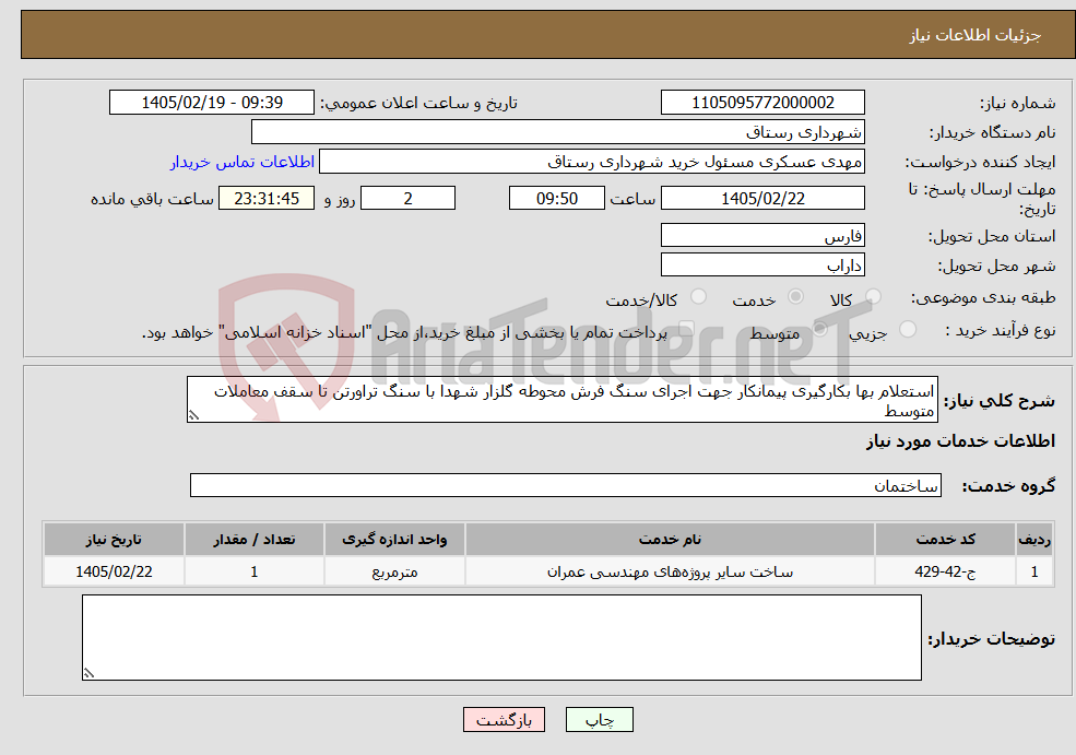 تصویر کوچک آگهی نیاز خدمات-استعلام بها بکارگیری پیمانکار جهت اجرای سنگ فرش محوطه گلزار شهدا با سنگ تراورتن تا سقف معاملات متوسط