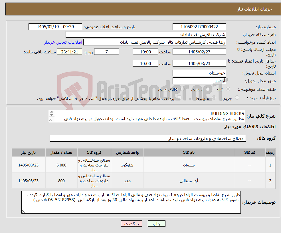 تصویر کوچک آگهی نیاز کالا-BULDING BRICKS مطابق شرح تقاضای پیوست . فقط کالای سازنده داخلی مورد تایید است زمان تحویل در پیشنهاد فنی الزامی. تسویه اعتباری حداقل 2 ماه.