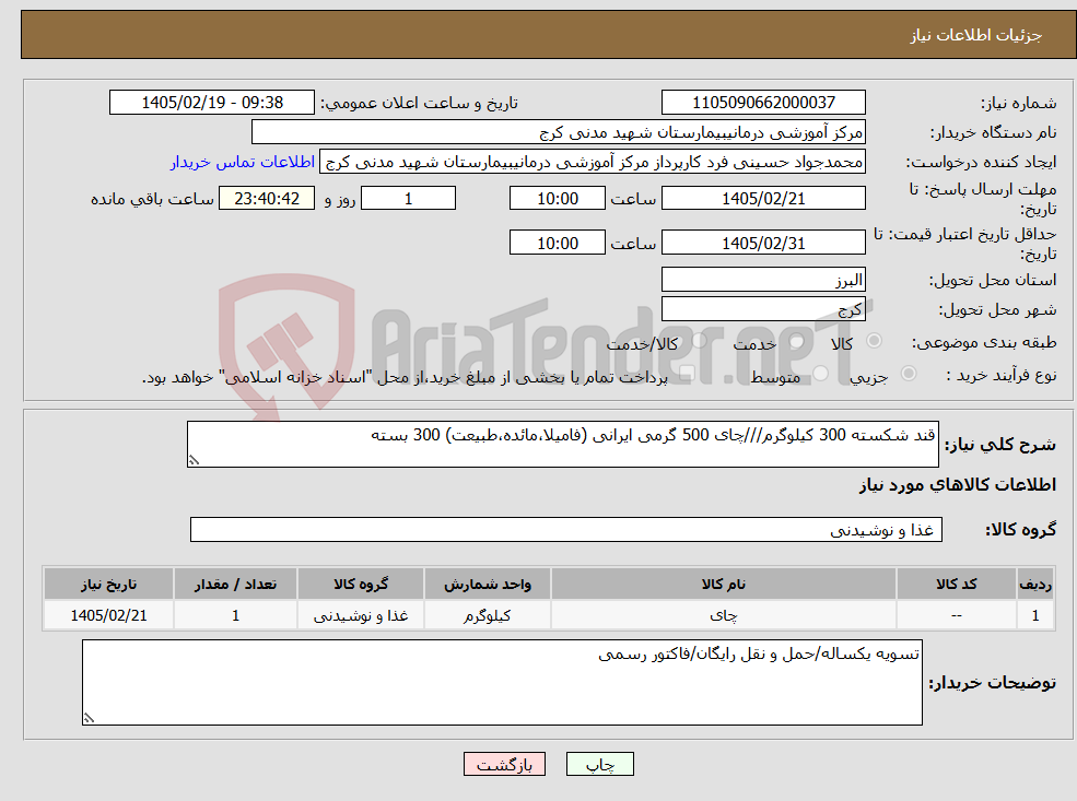تصویر کوچک آگهی نیاز کالا-قند شکسته 300 کیلوگرم///چای 500 گرمی ایرانی (فامیلا،مائده،طبیعت) 300 بسته