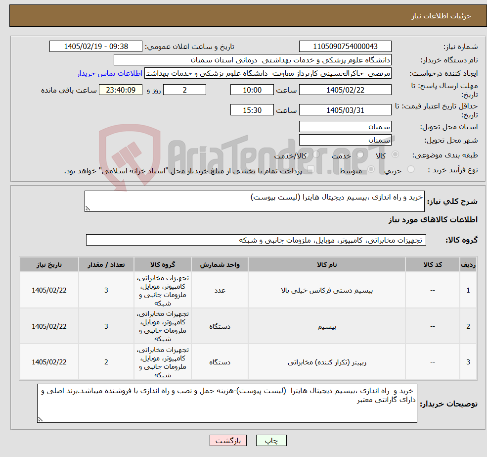 تصویر کوچک آگهی نیاز کالا-خرید و راه اندازی ،بیسیم دیجیتال هایترا (لیست پیوست)