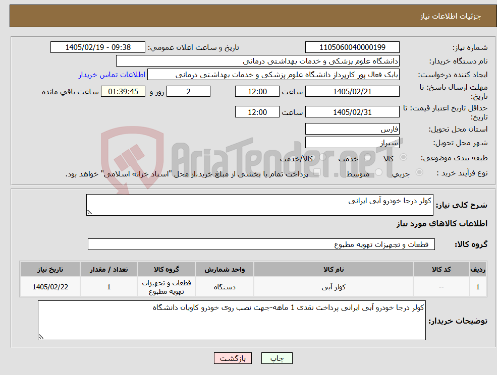 تصویر کوچک آگهی نیاز کالا-کولر درجا خودرو آبی ایرانی