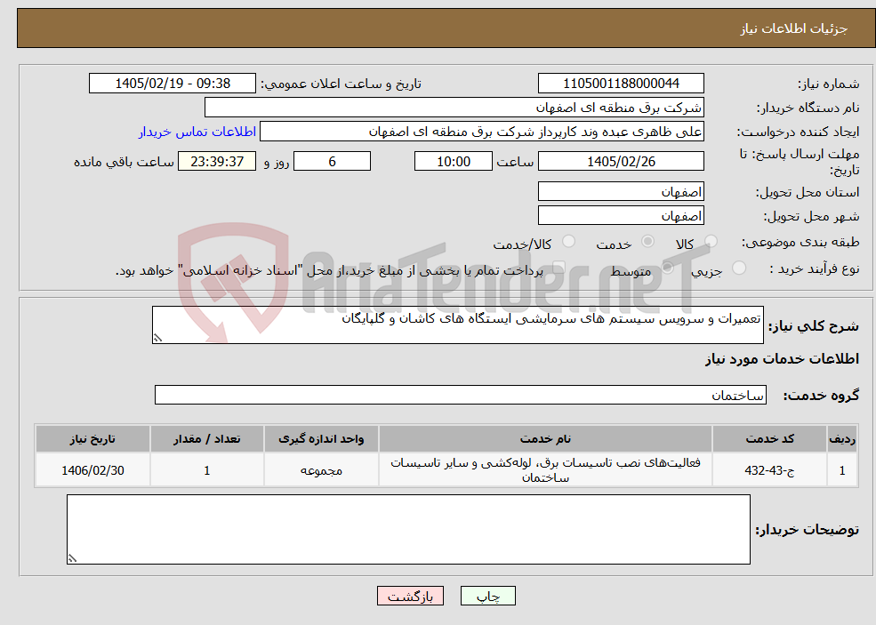 تصویر کوچک آگهی نیاز خدمات-تعمیرات و سرویس سیستم های سرمایشی ایستگاه های کاشان و گلپایگان