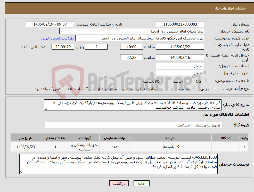 تصویر کوچک آگهی نیاز کالا-گاز خط دار دوردخت و ساده 16 لایه بسته نیم کیلویی طبق لیست پیوستی.عدم بارگذاری فرم پیوستی به منزله رد قیمت اعلامی شرکت خواهدشد.