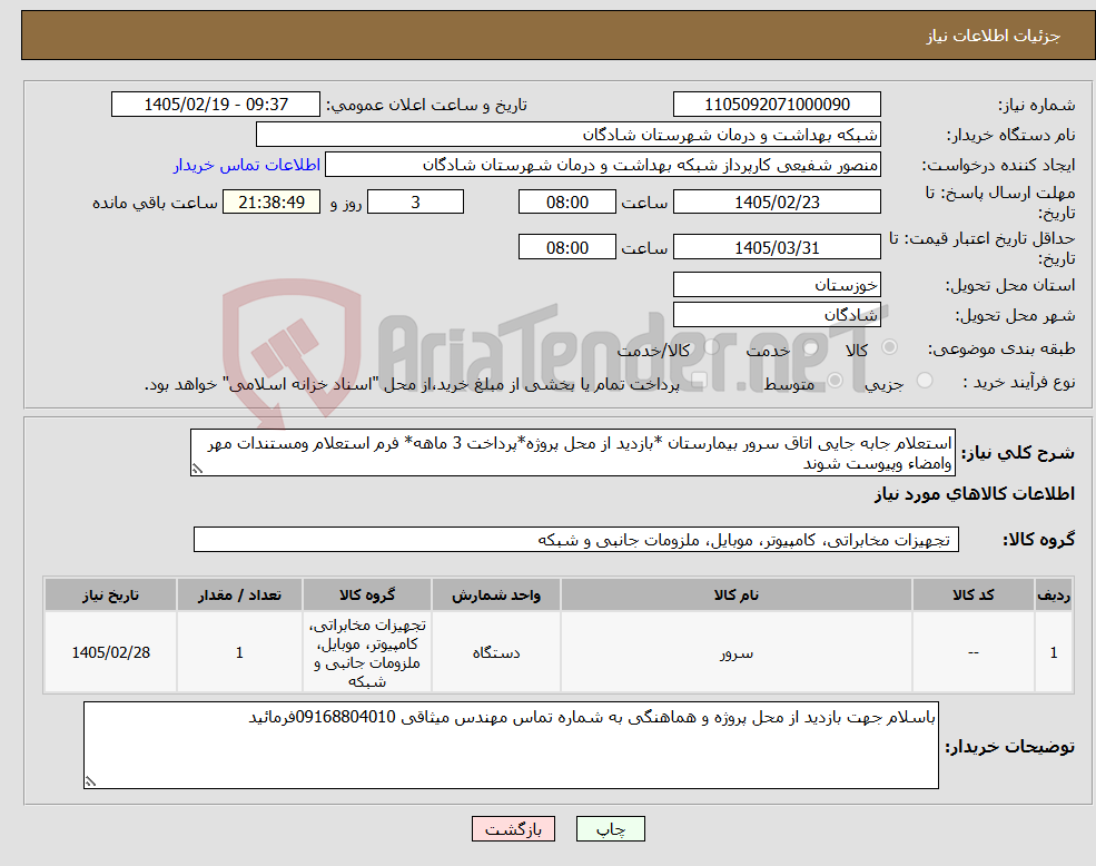 تصویر کوچک آگهی نیاز کالا-استعلام جابه جایی اتاق سرور بیمارستان *بازدید از محل پروژه*پرداخت 3 ماهه* فرم استعلام ومستندات مهر وامضاء وپیوست شوند
