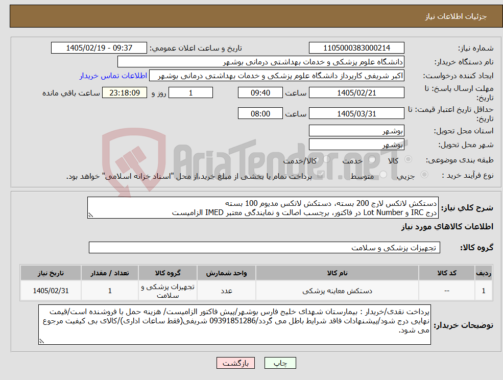 تصویر کوچک آگهی نیاز کالا-دستکش لاتکس لارج 200 بسته، دستکش لاتکس مدیوم 100 بسته درج IRC و Lot Number در فاکتور، برچسب اصالت و نمایندگی معتبر IMED الزامیست