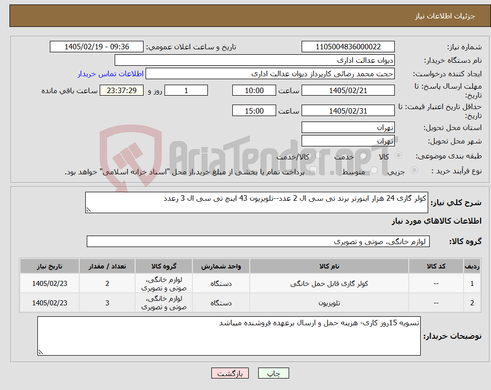 تصویر کوچک آگهی نیاز کالا-کولر گازی 24 هزار اینورتر برند تی سی ال 2 عدد--تلویزیون 43 اینچ تی سی ال 3 رعدد