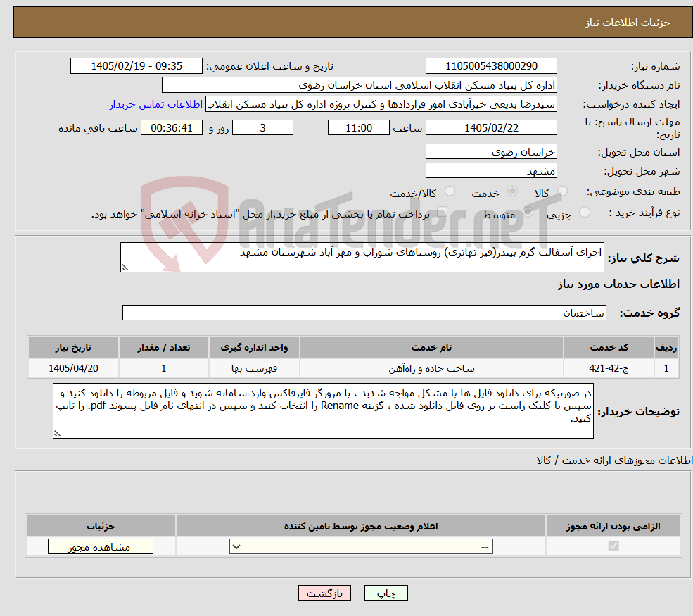 تصویر کوچک آگهی نیاز خدمات-اجرای آسفالت گرم بیندر(قیر تهاتری) روستاهای شوراب و مهر آباد شهرستان مشهد