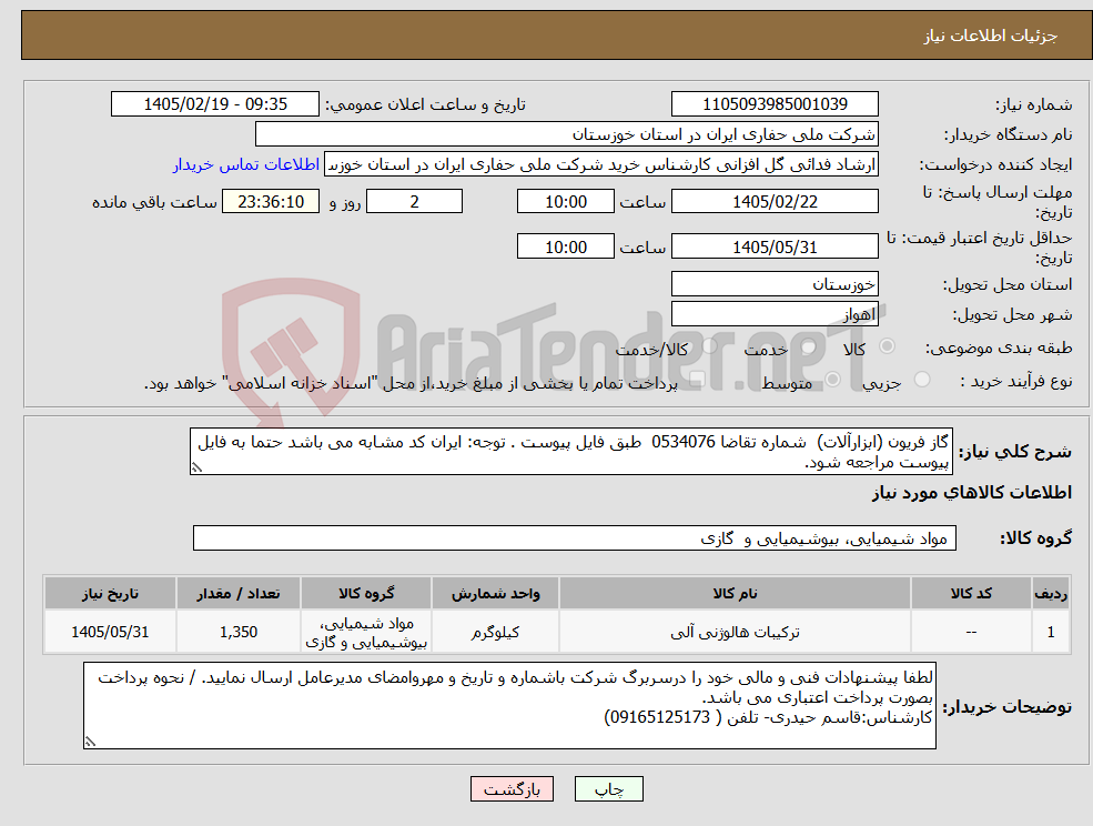 تصویر کوچک آگهی نیاز کالا-گاز فریون (ابزارآلات) شماره تقاضا 0534076 طبق فایل پیوست . توجه: ایران کد مشابه می باشد حتما به فایل پیوست مراجعه شود.