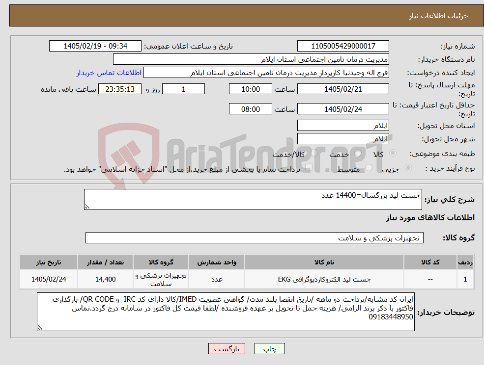 تصویر کوچک آگهی نیاز کالا-چست لید بزرگسال=14400 عدد