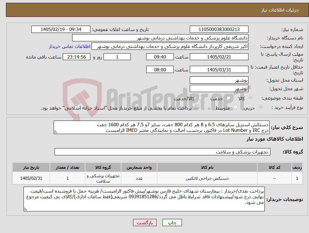 تصویر کوچک آگهی نیاز کالا-دستکش استریل سایزهای 6.5 و 8 هر کدام 800 جفت، سایز 7و 7.5 هر کدام 1600 جفت درج IRC و Lot Number در فاکتور، برچسب اصالت و نمایندگی معتبر IMED الزامیست