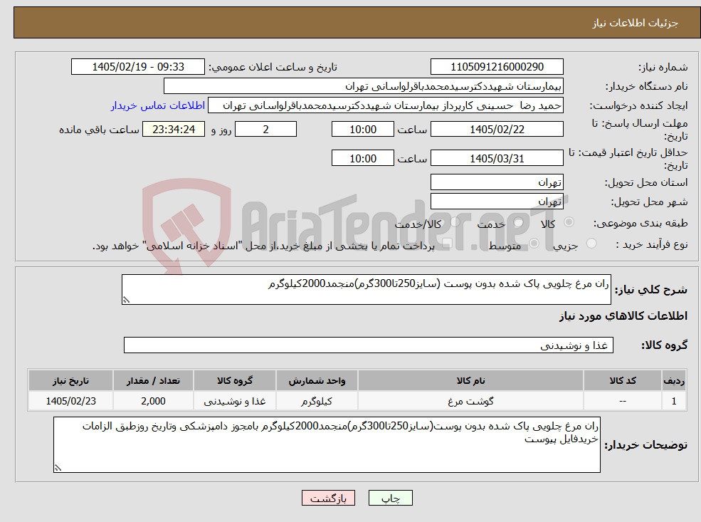 تصویر کوچک آگهی نیاز کالا-ران مرغ چلویی پاک شده بدون پوست (سایز250تا300گرم)منجمد2000کیلوگرم