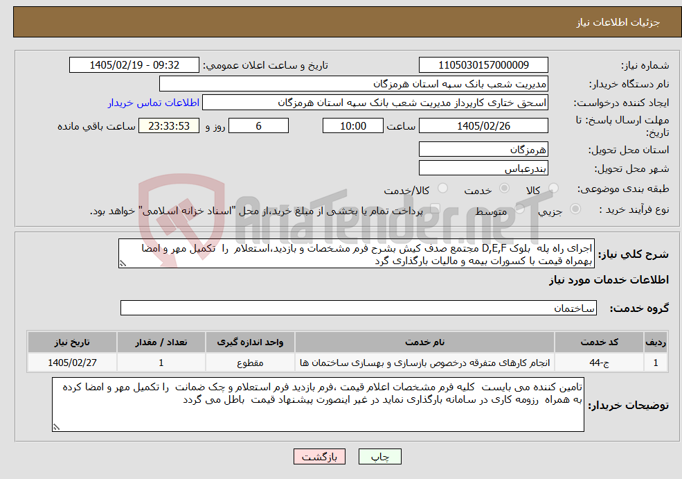 تصویر کوچک آگهی نیاز خدمات-اجرای راه پله بلوک D,E,F مجتمع صدف کیش بشرح فرم مشخصات و بازدید،استعلام را تکمیل مهر و امضا بهمراه قیمت با کسورات بیمه و مالیات بارگذاری گرد