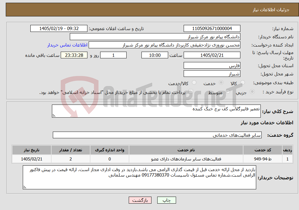 تصویر کوچک آگهی نیاز خدمات-تعمیر فایبرگلاس کف برج خنک کننده
