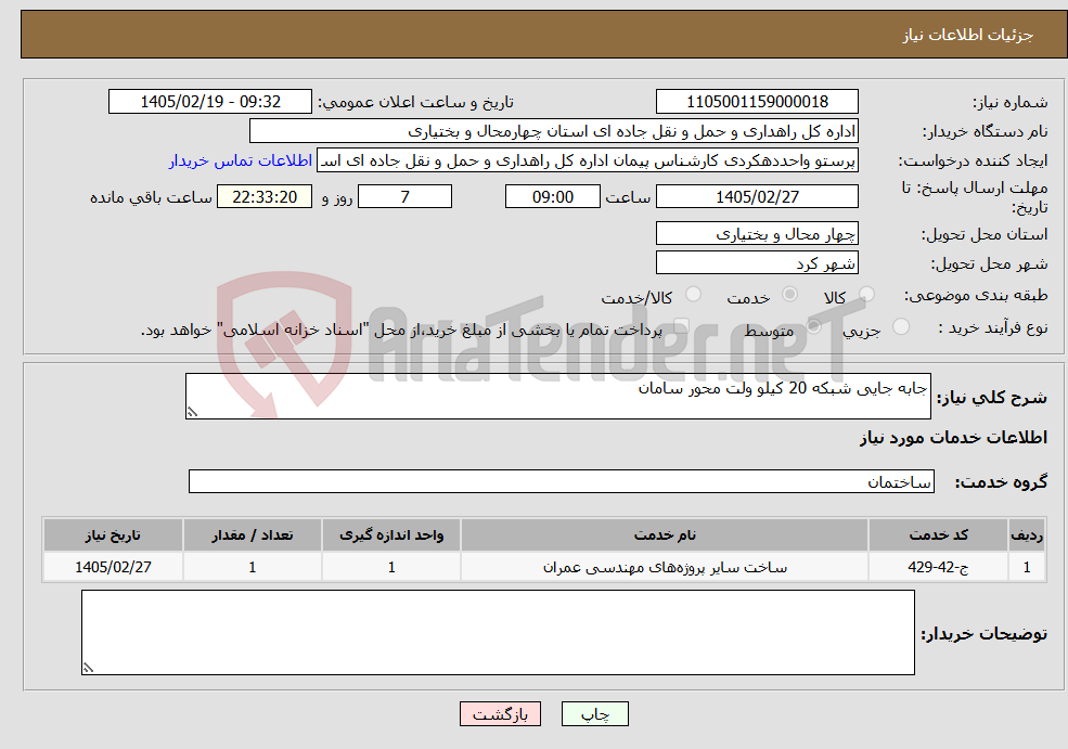 تصویر کوچک آگهی نیاز خدمات-جابه جایی شبکه 20 کیلو ولت محور سامان