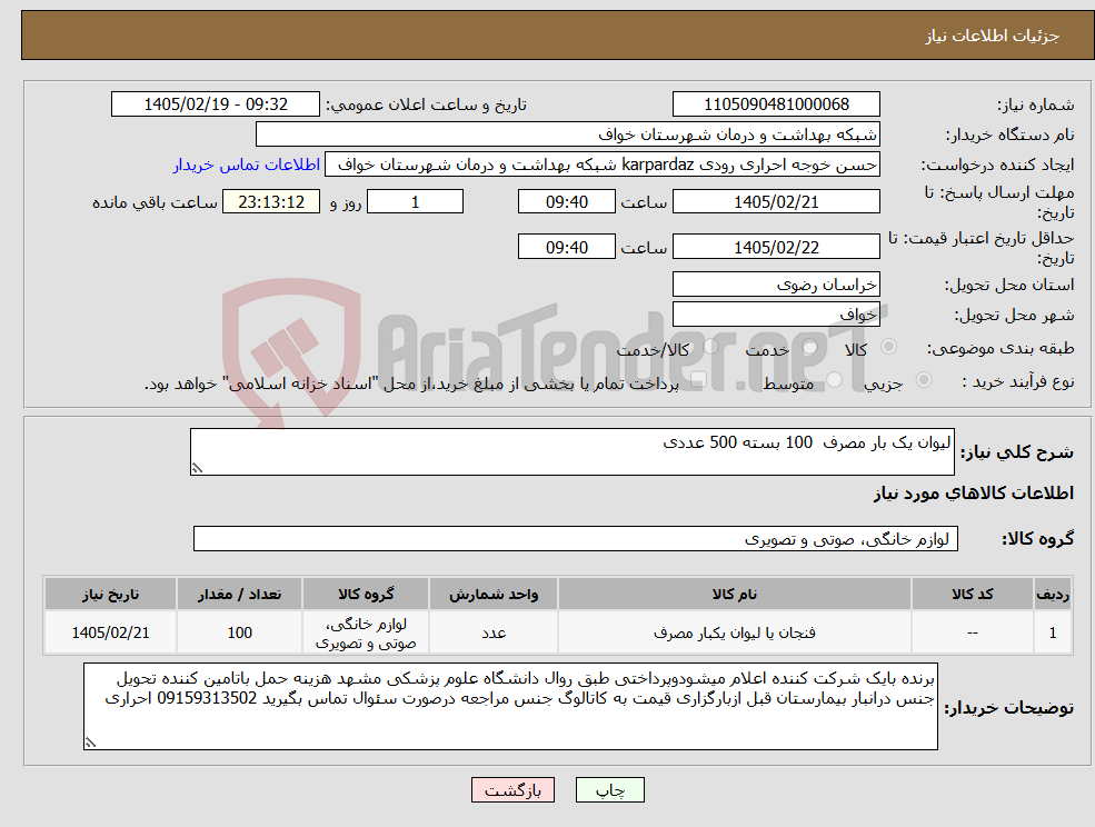 تصویر کوچک آگهی نیاز کالا-لیوان یک بار مصرف 100 بسته 500 عددی 
