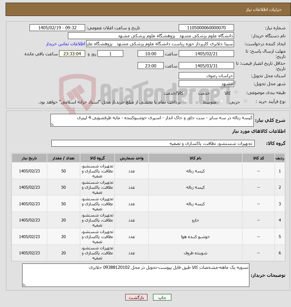 تصویر کوچک آگهی نیاز کالا-کیسه زباله در سه سایز - ست جاور و خاک انداز - اسپری خوشبوکننده - مایه ظرفشویی 4 لیتری