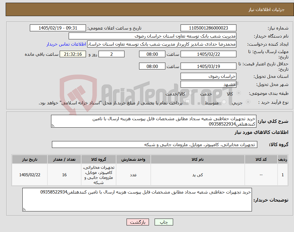 تصویر کوچک آگهی نیاز کالا-خرید تجهیزات حفاظتی شعبه سجاد مطابق مشخصات فایل پیوست هزینه ارسال با تامین کنندهتلفن09358522934