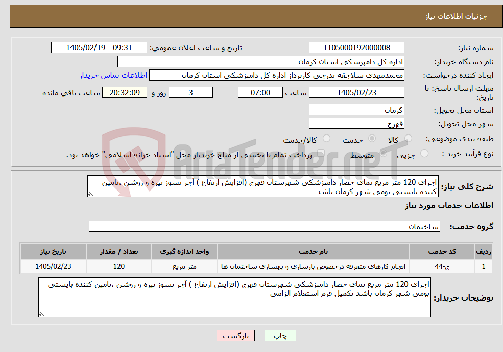 تصویر کوچک آگهی نیاز خدمات-اجرای 120 متر مربع نمای حصار دامپزشکی شهرستان فهرج (افزایش ارتفاع ) آجر نسوز تیره و روشن ،تامین کننده بایستی بومی شهر کرمان باشد